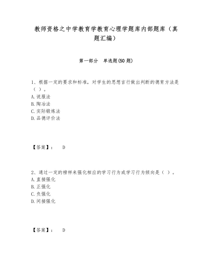 教师资格之中学教育学教育心理学题库内部题库（真题汇编）