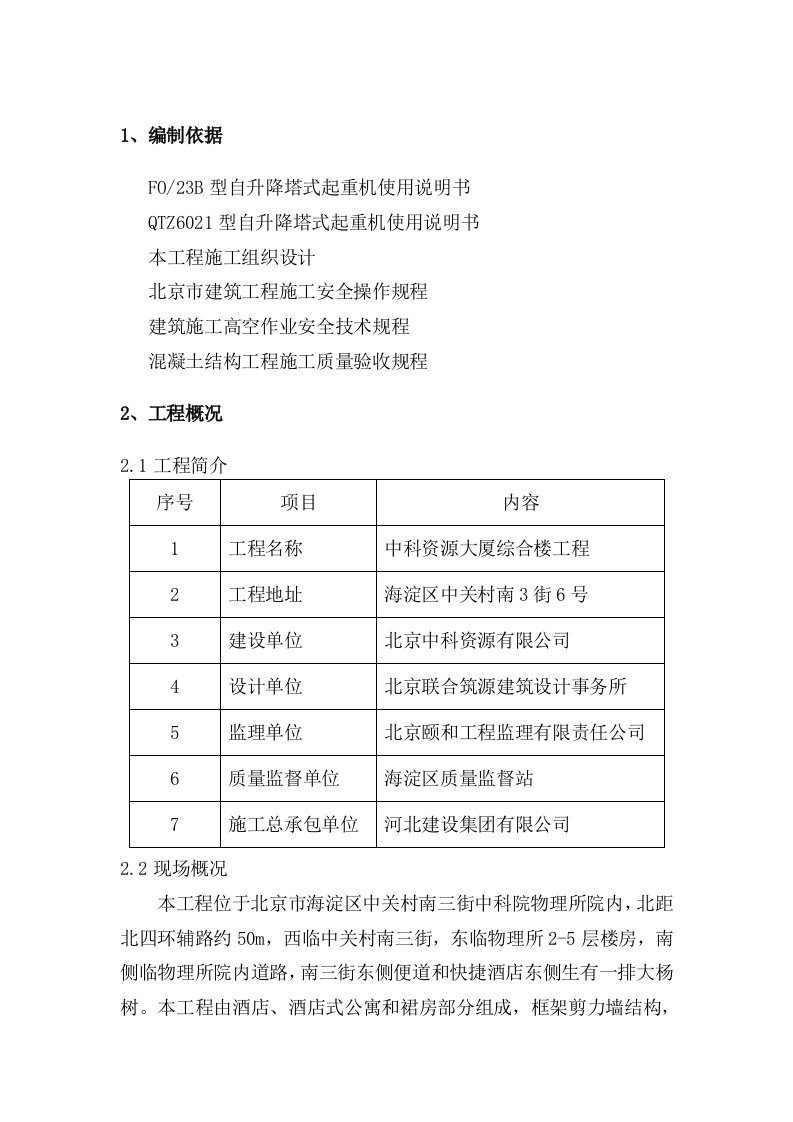 北京某综合楼工程QTZ6021塔吊施工方案附示意图