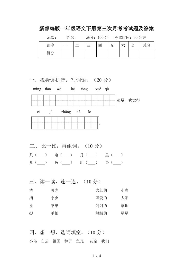 新部编版一年级语文下册第三次月考考试题及答案