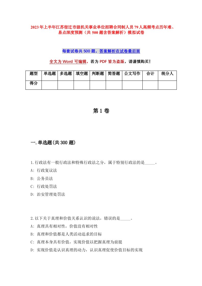 2023年上半年江苏宿迁市级机关事业单位招聘合同制人员79人高频考点历年难易点深度预测共500题含答案解析模拟试卷