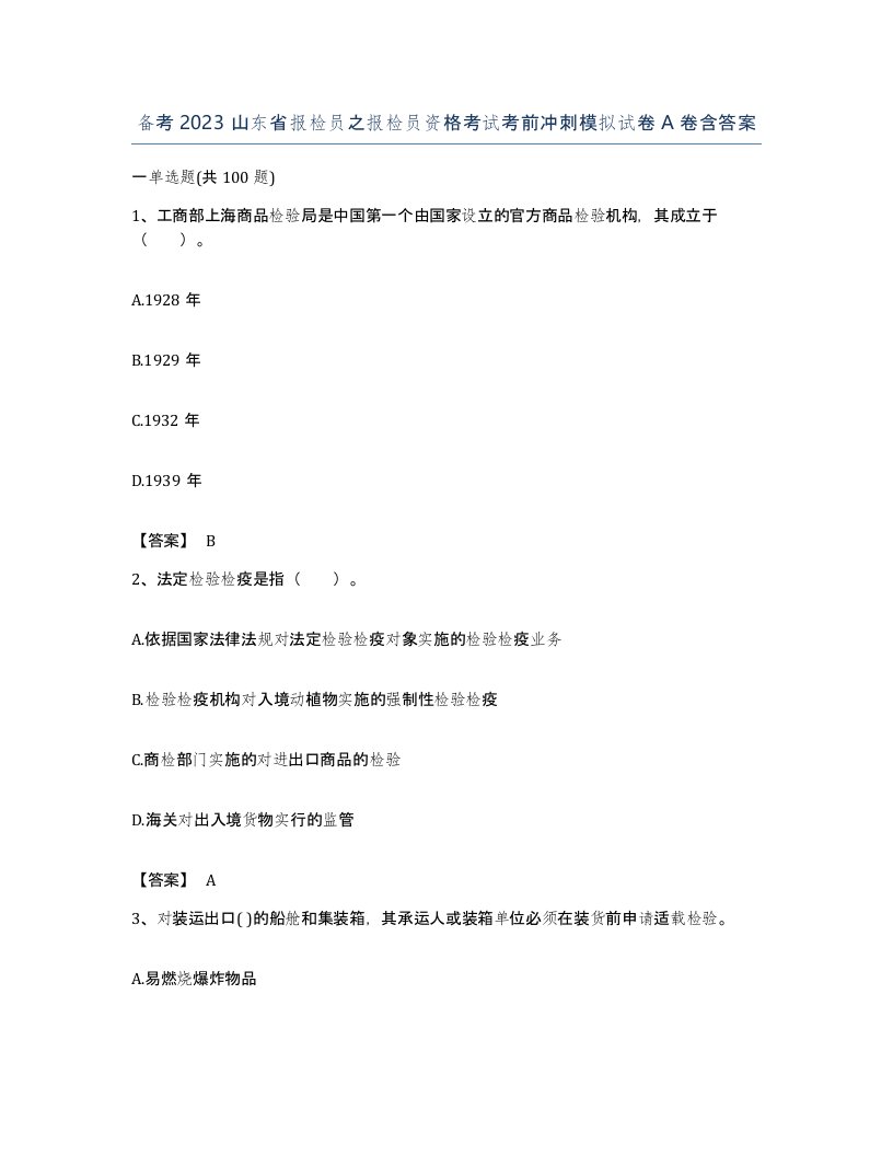 备考2023山东省报检员之报检员资格考试考前冲刺模拟试卷A卷含答案