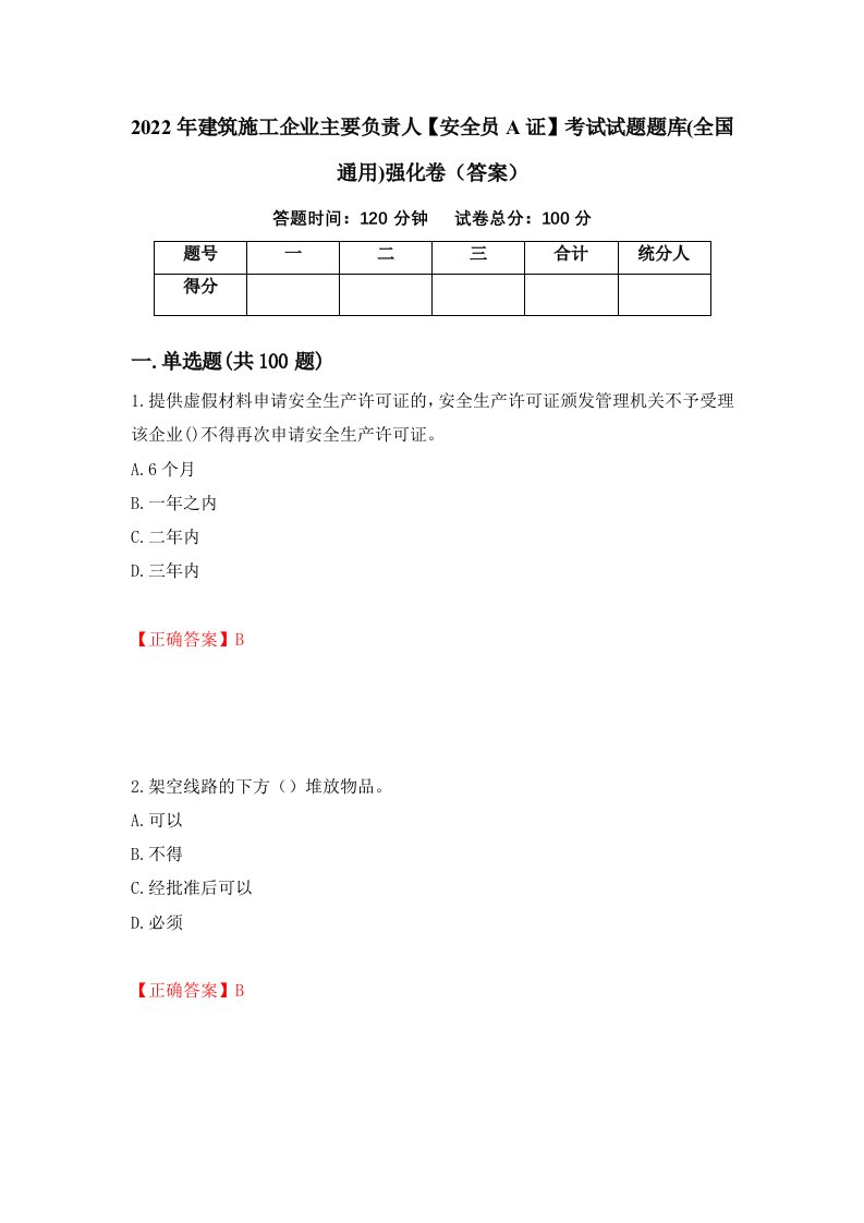 2022年建筑施工企业主要负责人安全员A证考试试题题库全国通用强化卷答案46