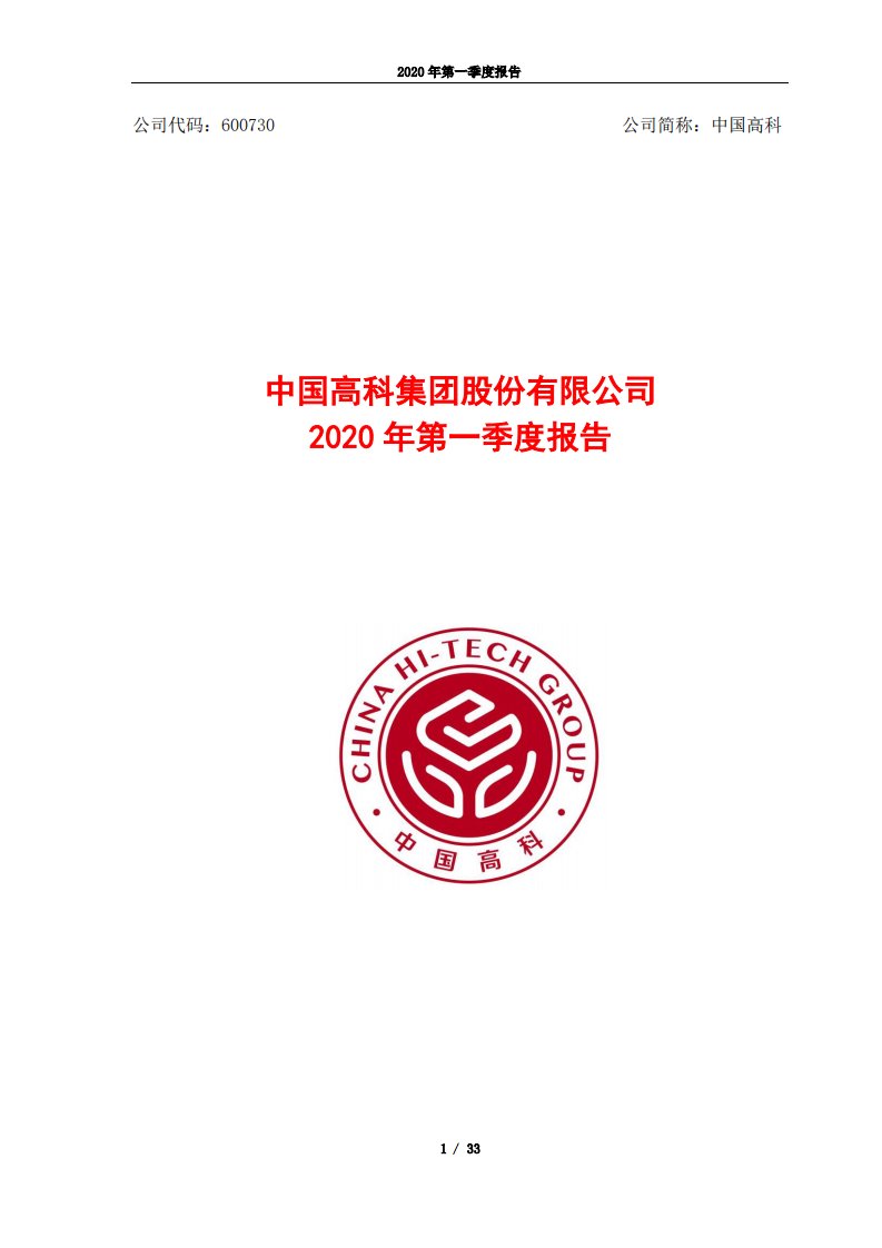 上交所-中国高科2020年第一季度报告-20200427