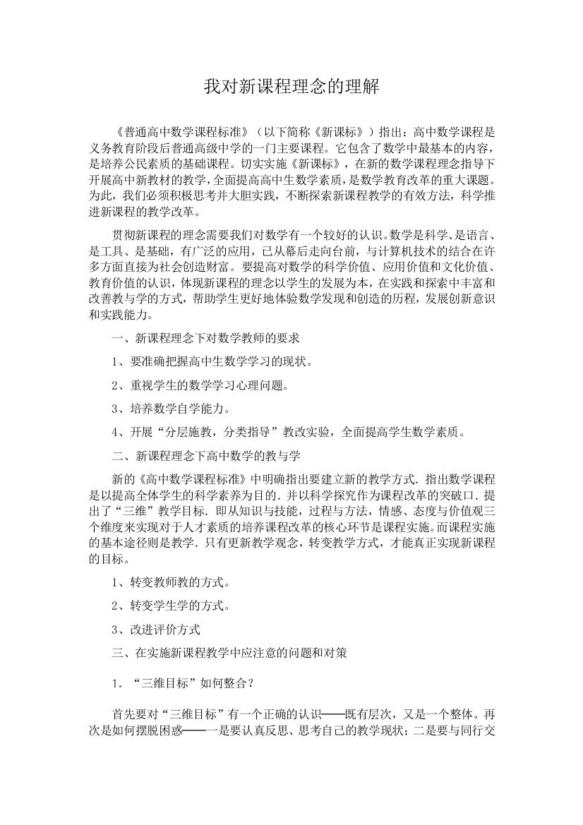 （中小学资料）我对新课程理念的理解