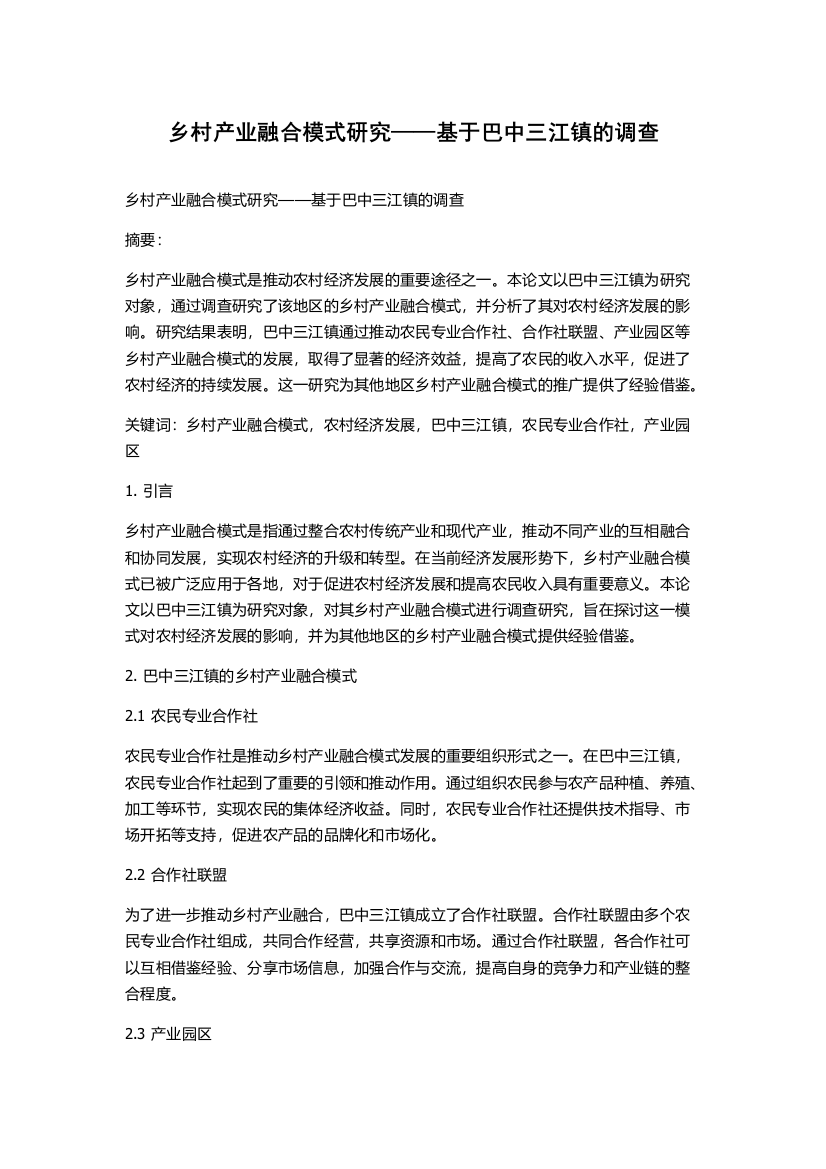 乡村产业融合模式研究——基于巴中三江镇的调查