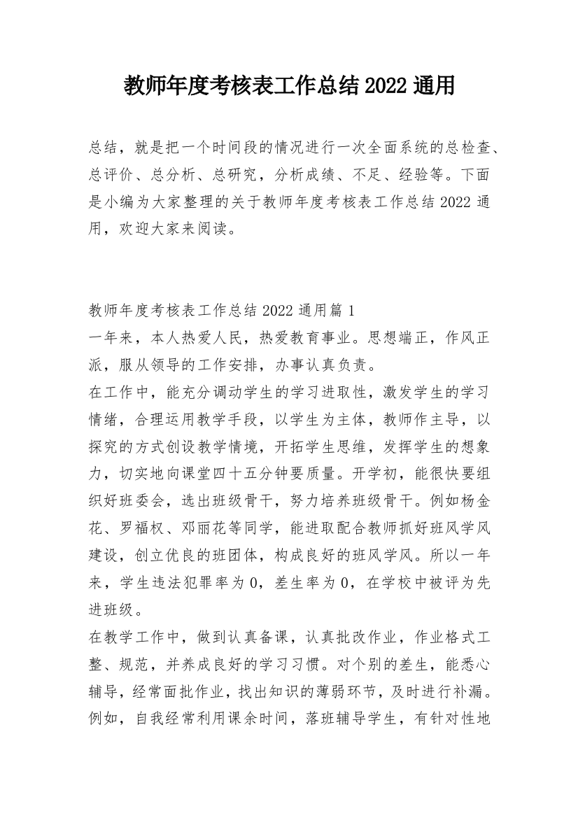 教师年度考核表工作总结2022通用