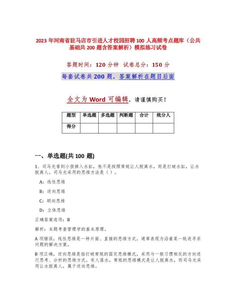 2023年河南省驻马店市引进人才校园招聘100人高频考点题库公共基础共200题含答案解析模拟练习试卷