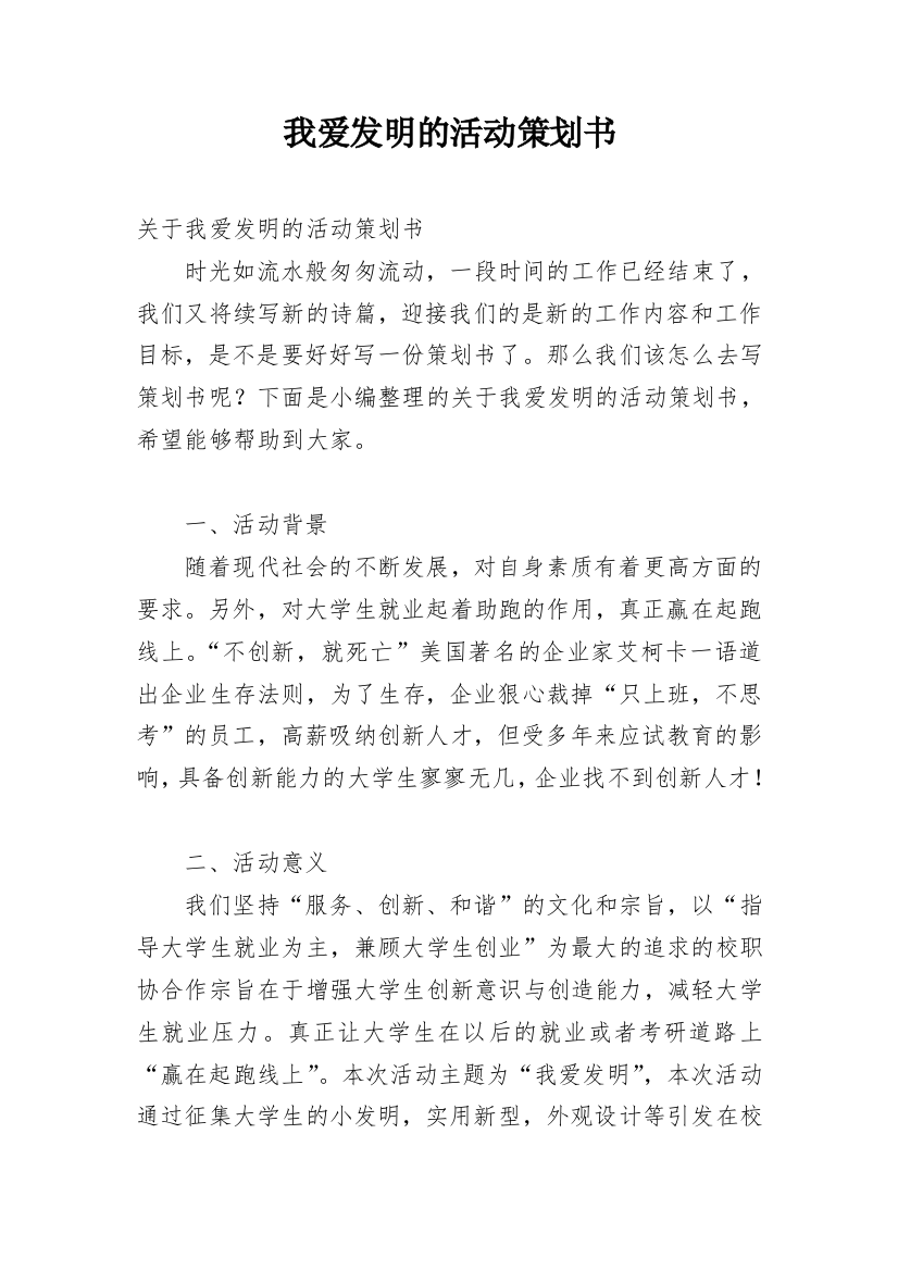 我爱发明的活动策划书