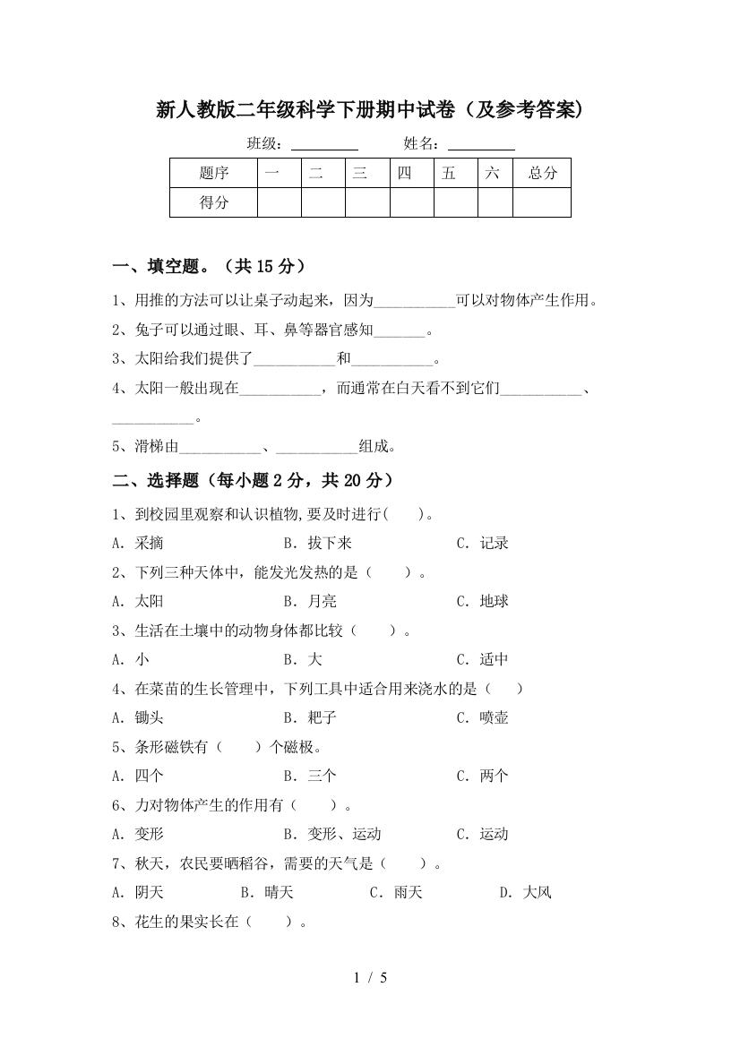 新人教版二年级科学下册期中试卷(及参考答案)