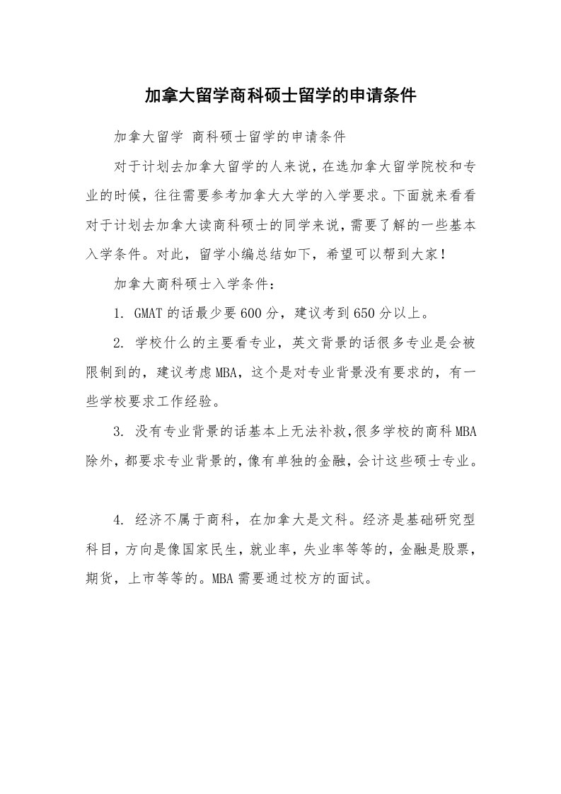 加拿大留学商科硕士留学的申请条件