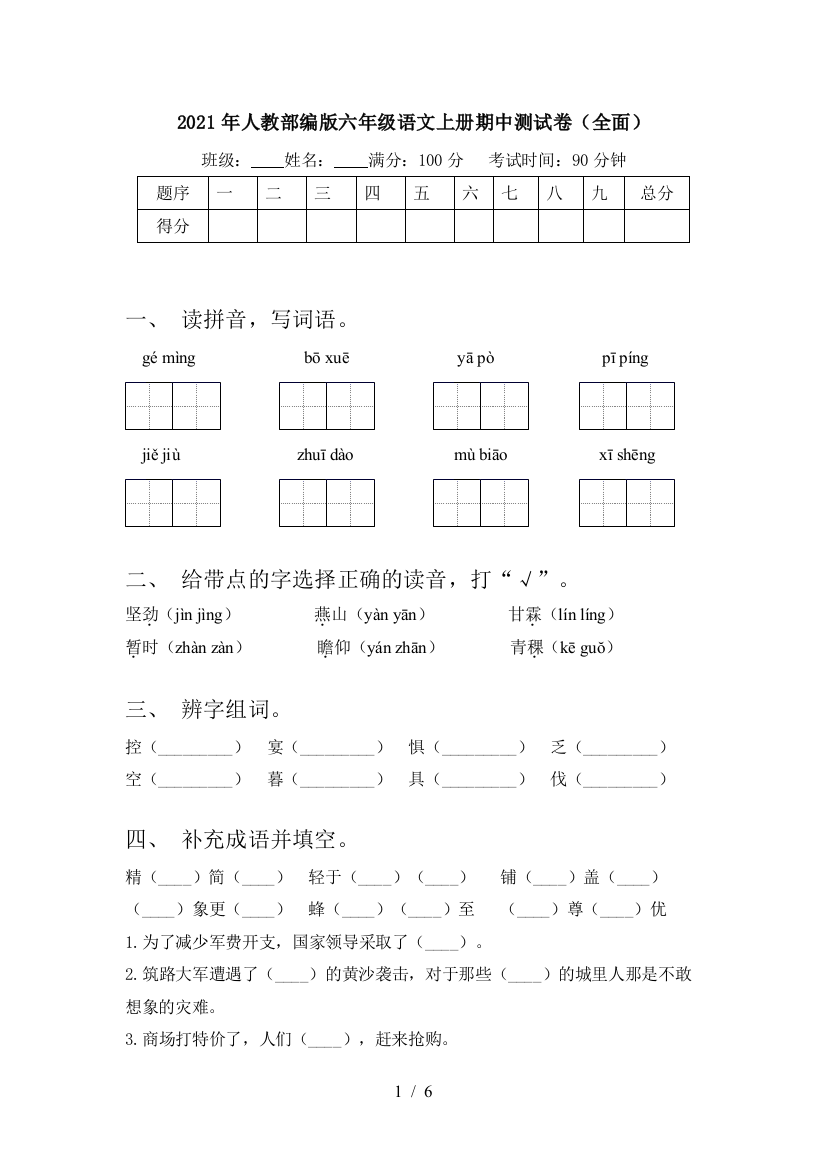 2021年人教部编版六年级语文上册期中测试卷(全面)