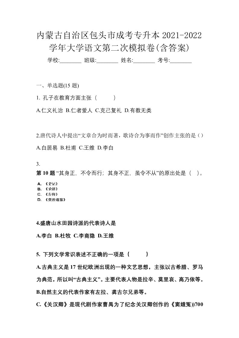 内蒙古自治区包头市成考专升本2021-2022学年大学语文第二次模拟卷含答案