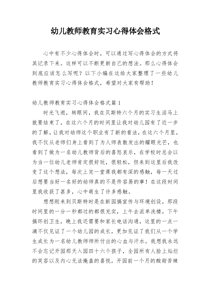 幼儿教师教育实习心得体会格式_1