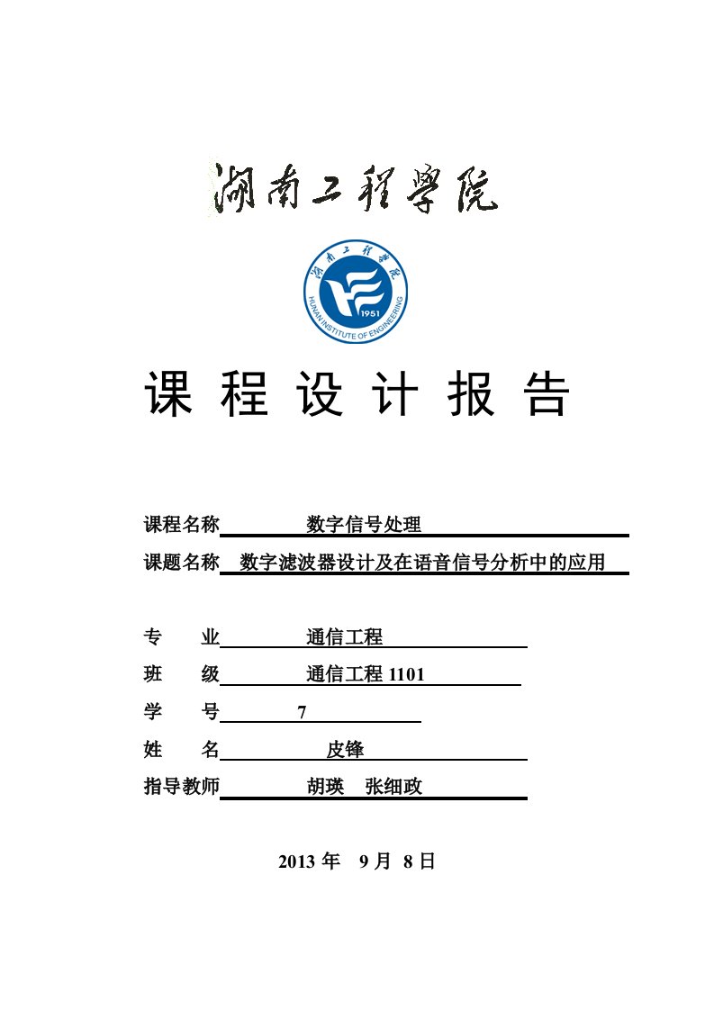 数字信号处理数字滤波器设计及在语音信号分析中的应用