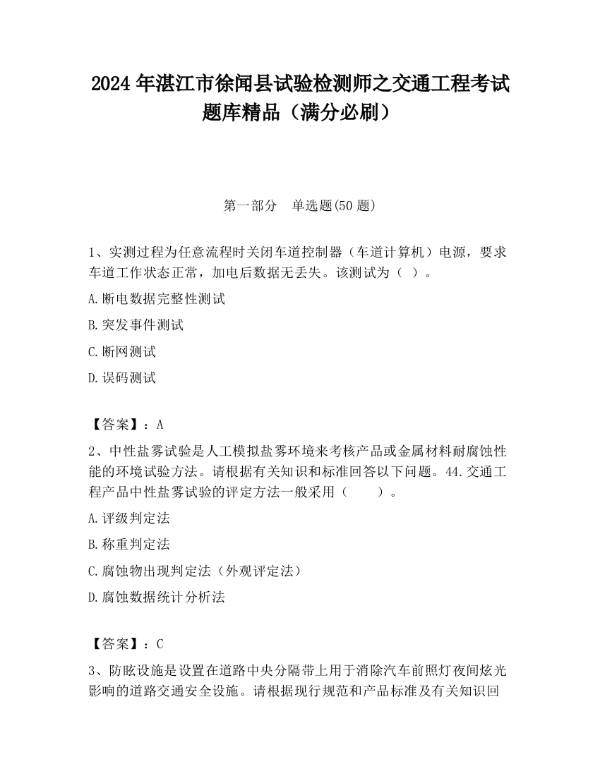 2024年湛江市徐闻县试验检测师之交通工程考试题库精品（满分必刷）