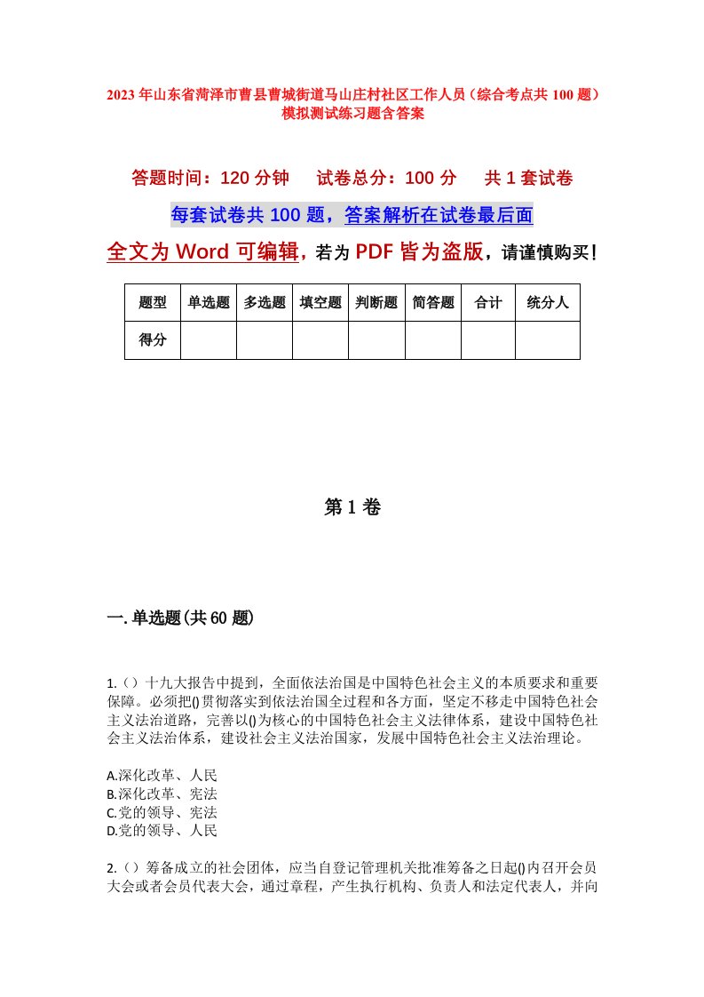 2023年山东省菏泽市曹县曹城街道马山庄村社区工作人员综合考点共100题模拟测试练习题含答案