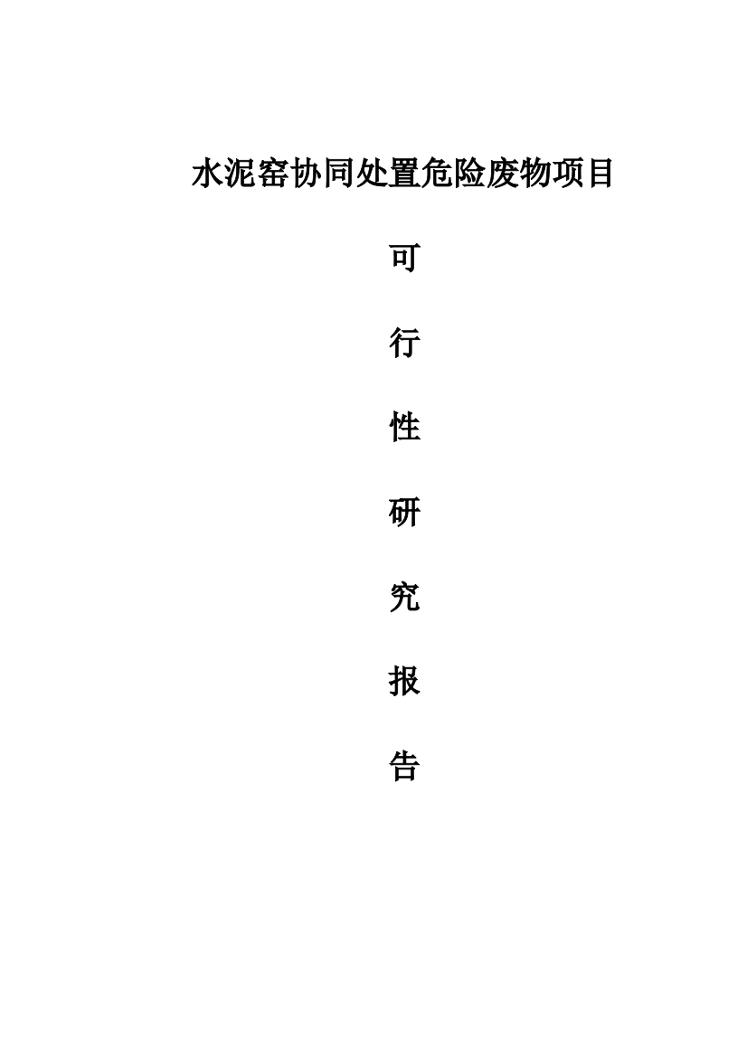 某水泥有限公司水泥窑协同处置危险废物项目投资可行性报告