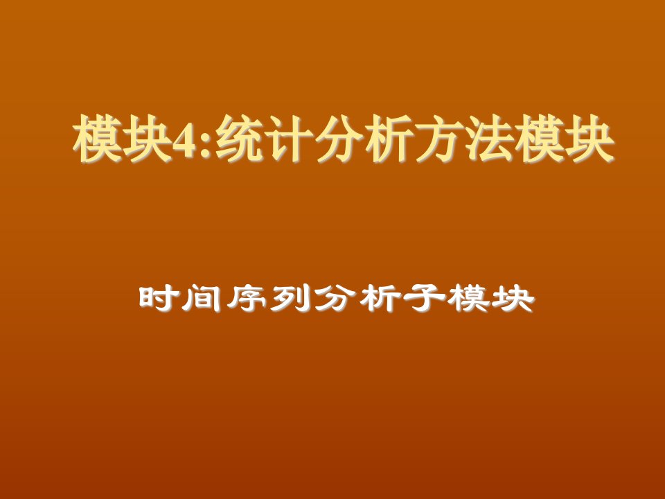 时间管理-时间序列分析子模块