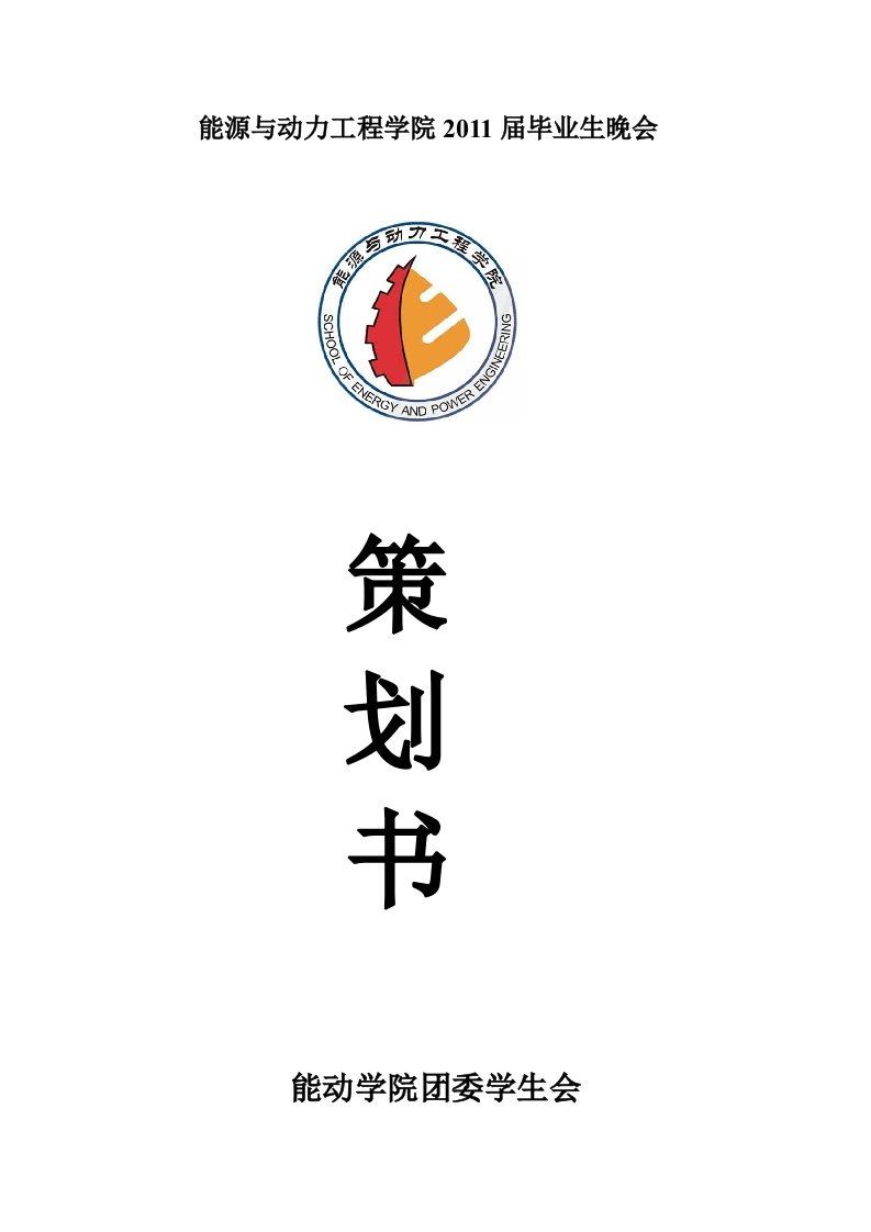 毕业典礼策划书(很好的模板)