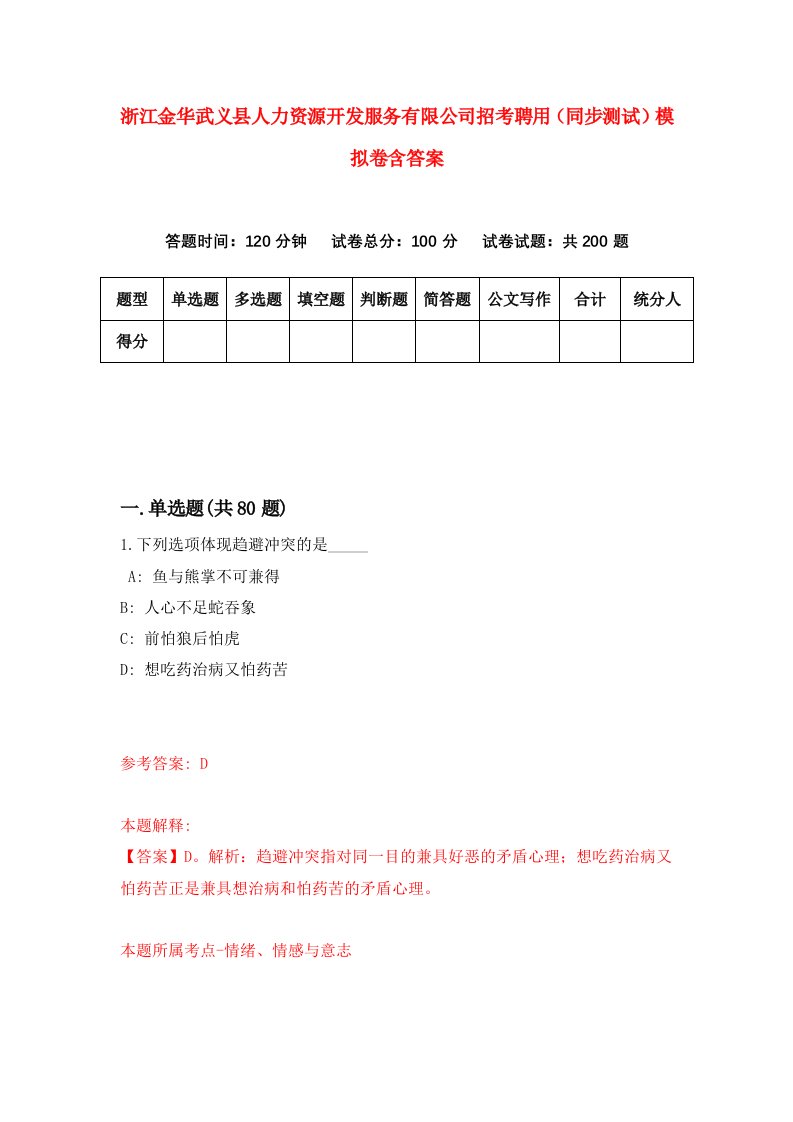 浙江金华武义县人力资源开发服务有限公司招考聘用同步测试模拟卷含答案7