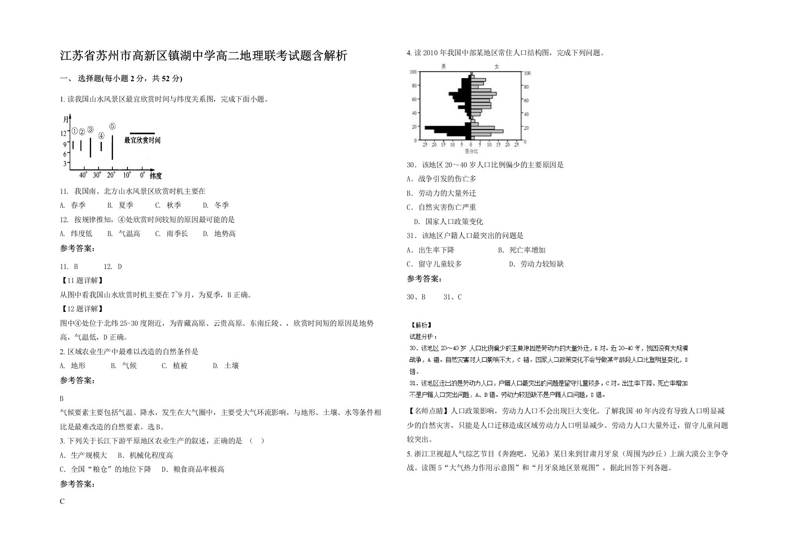 江苏省苏州市高新区镇湖中学高二地理联考试题含解析