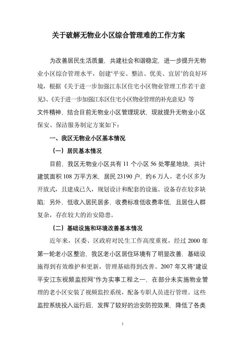 关于破解无物业小区综合管理难的工作方案