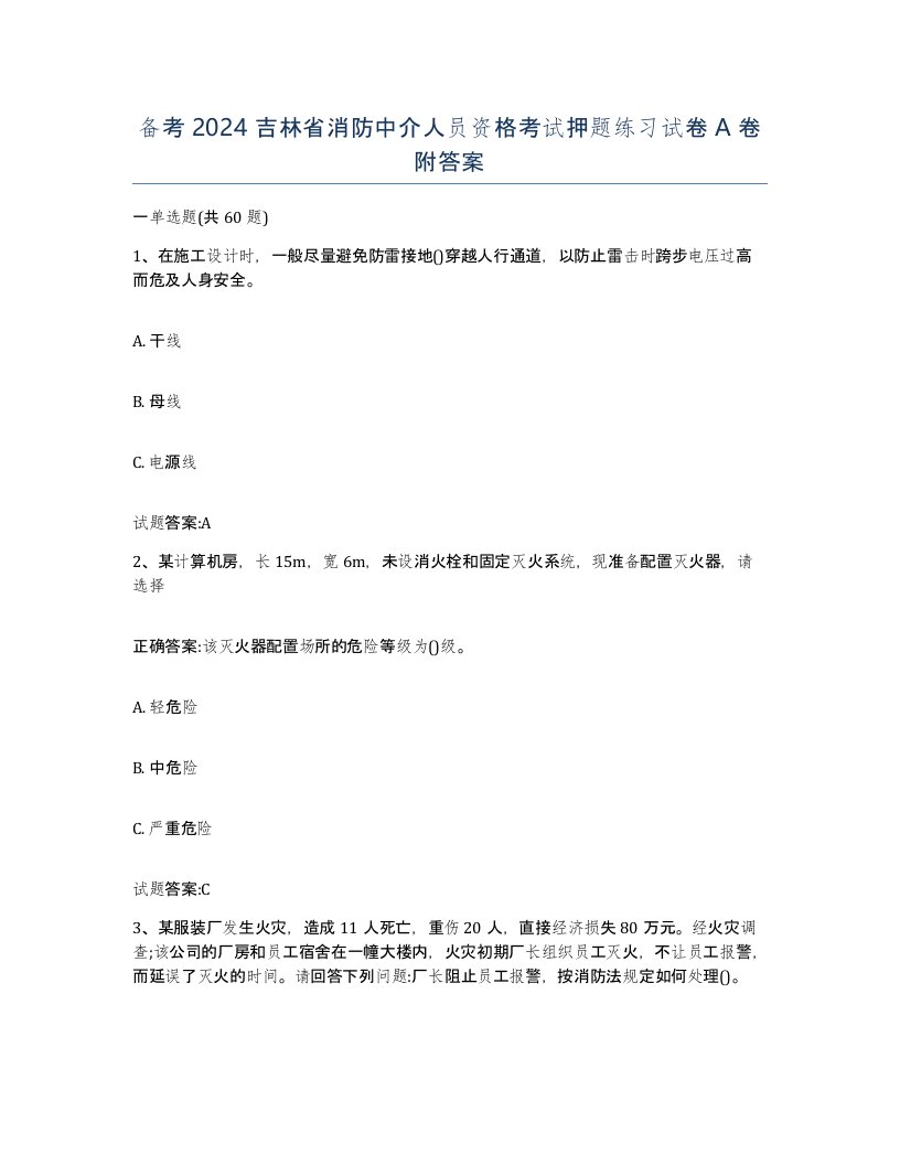 备考2024吉林省消防中介人员资格考试押题练习试卷A卷附答案