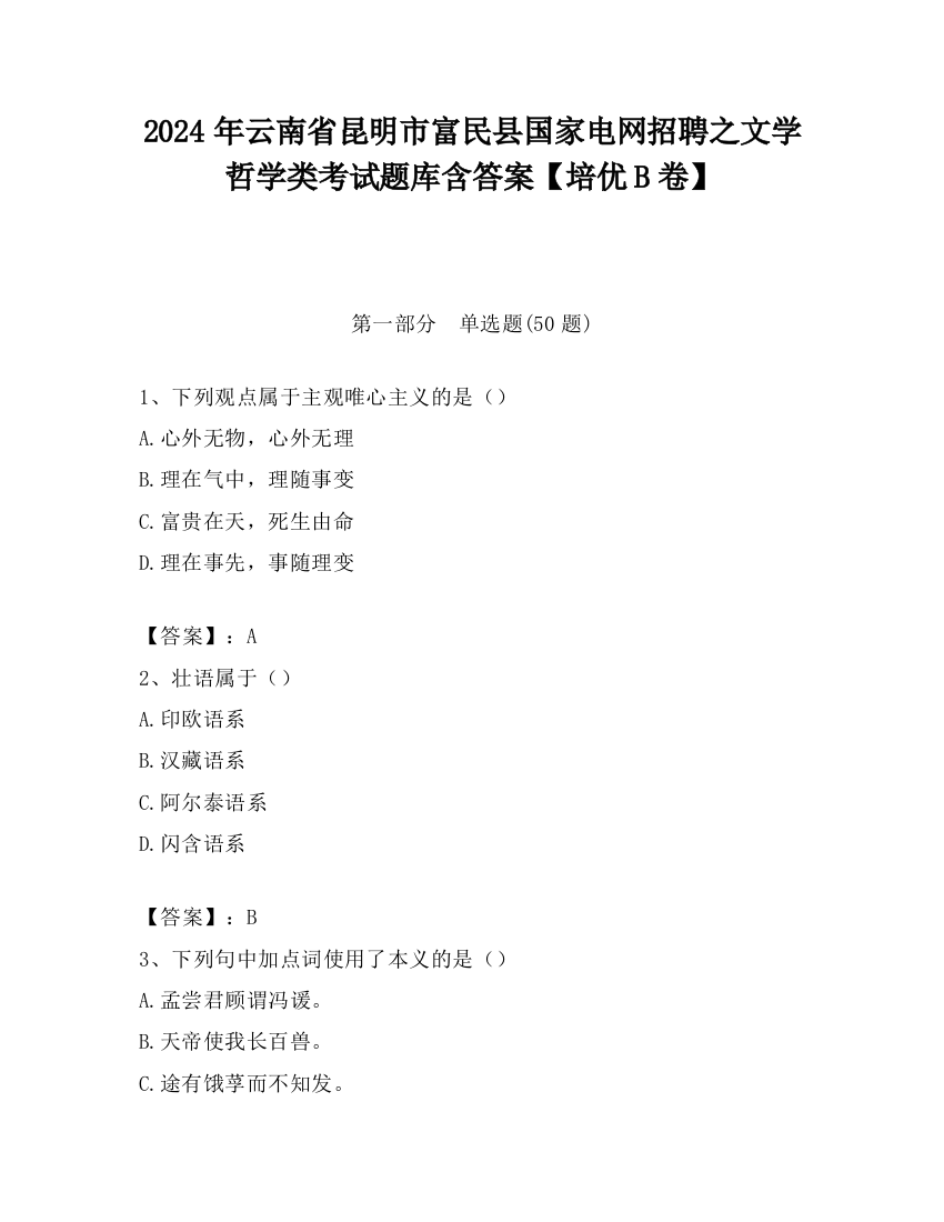 2024年云南省昆明市富民县国家电网招聘之文学哲学类考试题库含答案【培优B卷】