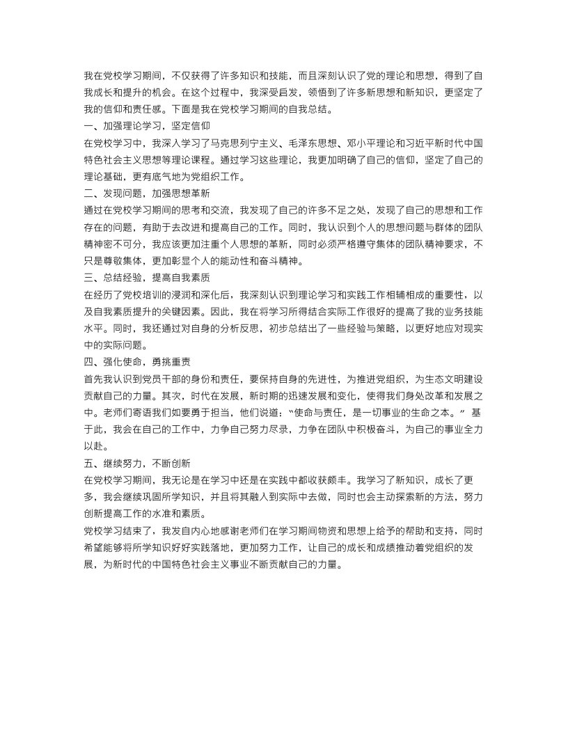 党校学习自我总结优质范文