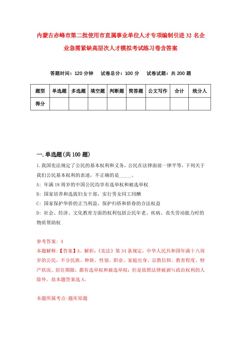 内蒙古赤峰市第二批使用市直属事业单位人才专项编制引进32名企业急需紧缺高层次人才模拟考试练习卷含答案1