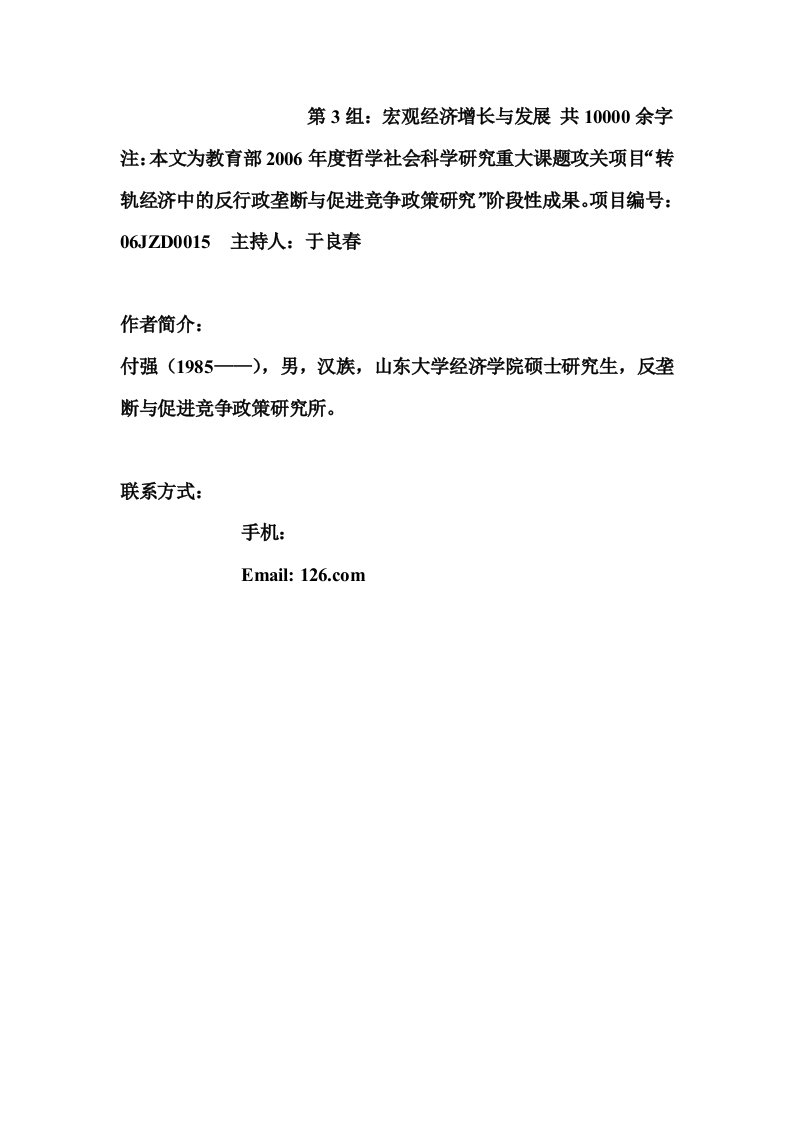 中国市场经济初期地区行政垄断与规模经济关系分析——基于钢铁、汽车行业的省际规模效率的动态测算