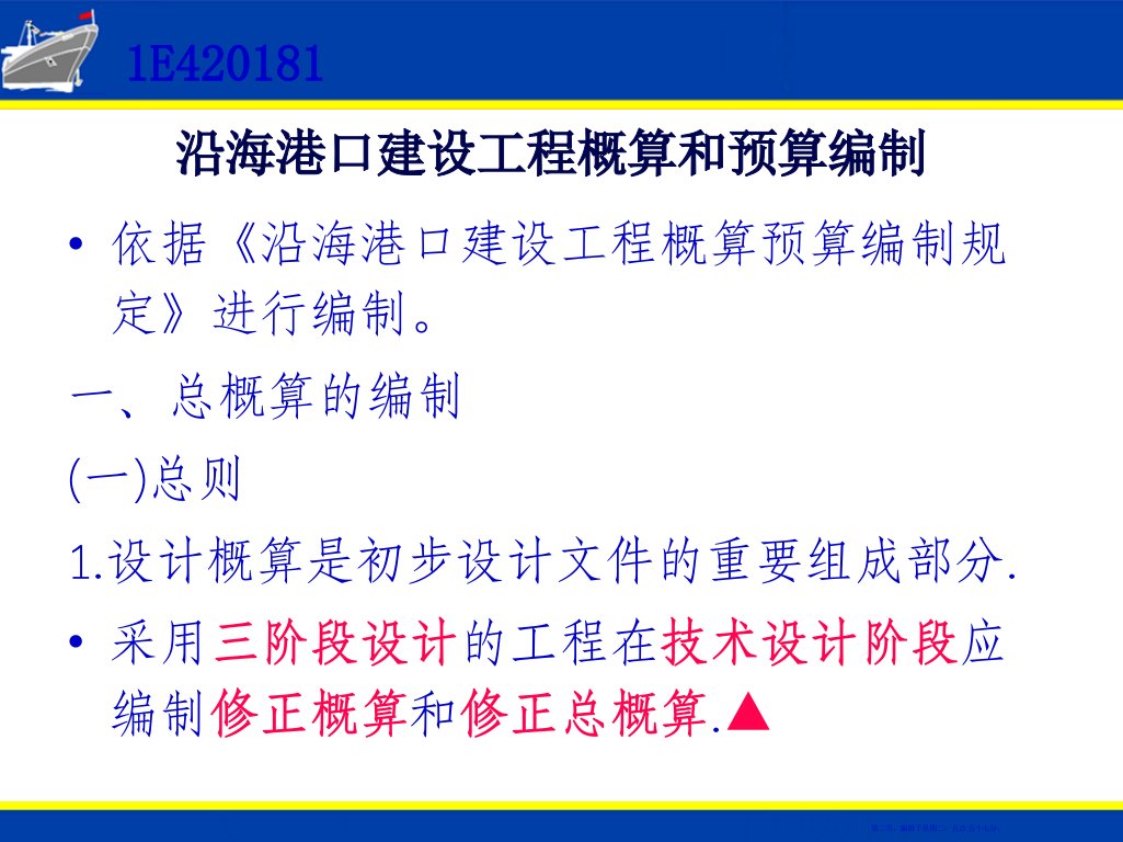 港口与航道工程概算预算编制79页PPT