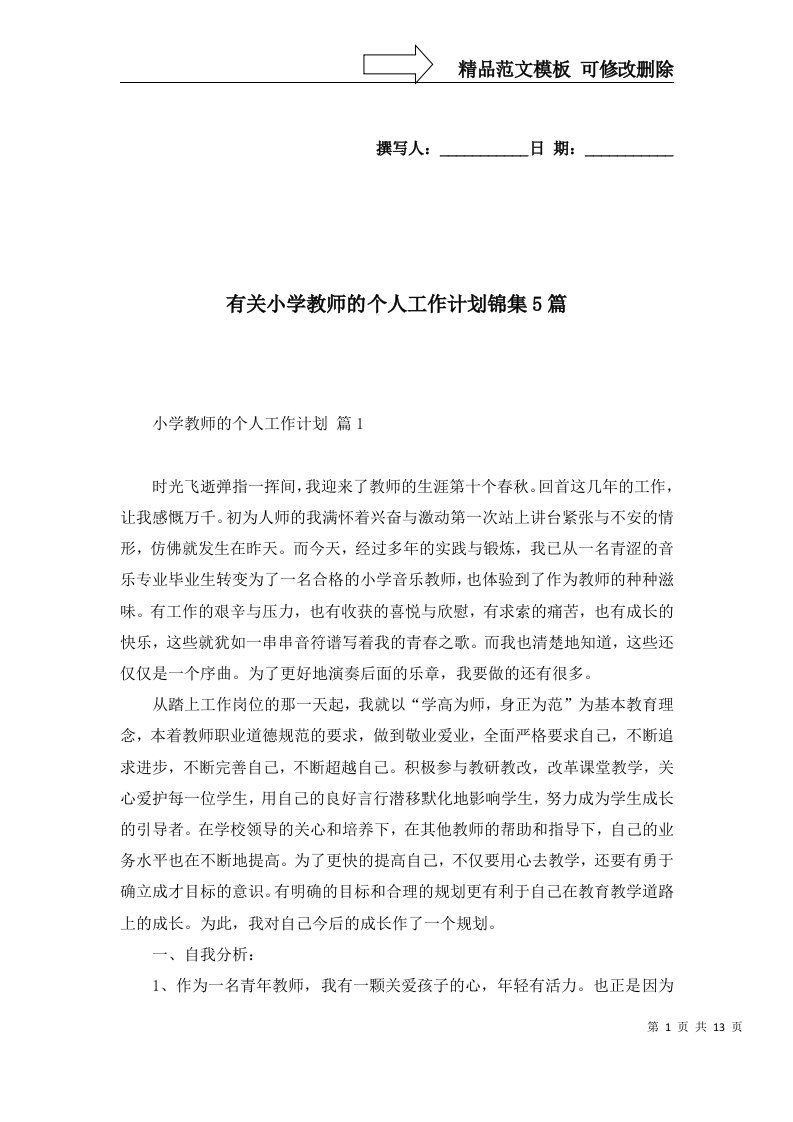 有关小学教师的个人工作计划锦集5篇