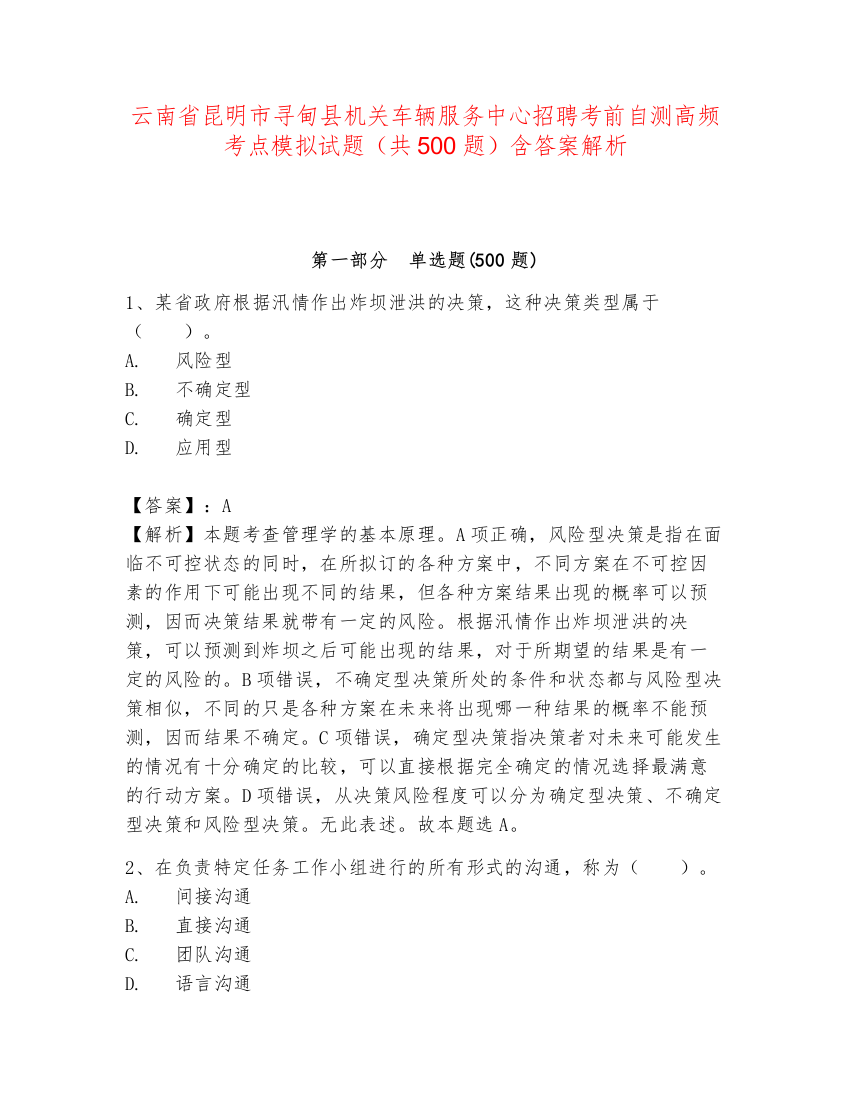 云南省昆明市寻甸县机关车辆服务中心招聘考前自测高频考点模拟试题（共500题）含答案解析