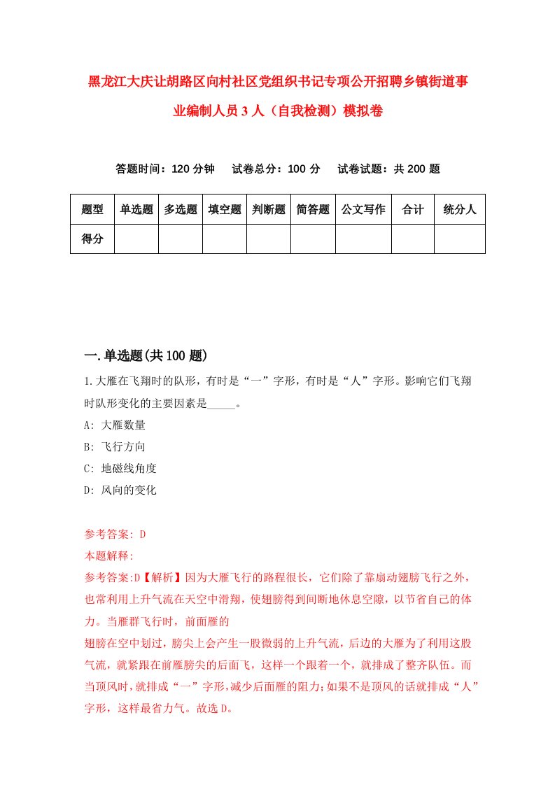 黑龙江大庆让胡路区向村社区党组织书记专项公开招聘乡镇街道事业编制人员3人自我检测模拟卷第4版