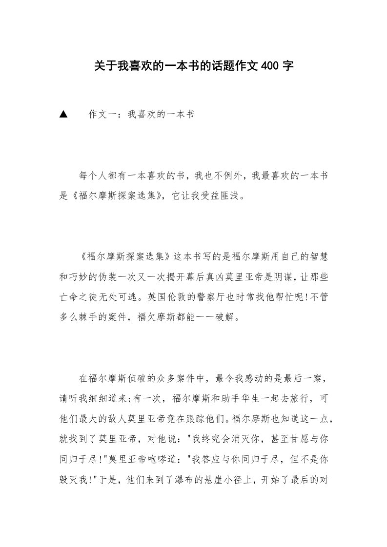 关于我喜欢的一本书的话题作文400字