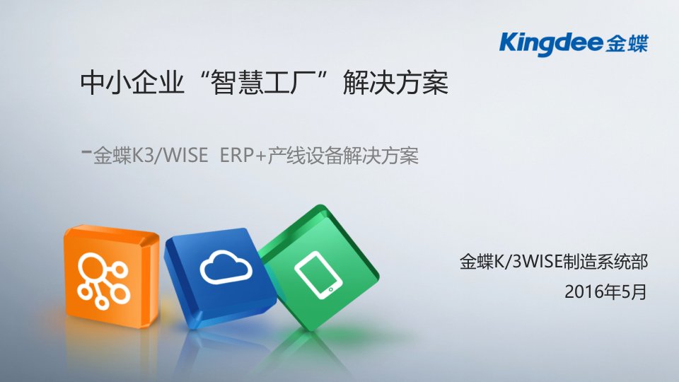 K3WISE智慧工厂解决方案