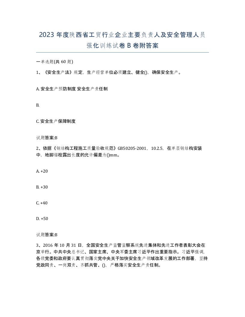 2023年度陕西省工贸行业企业主要负责人及安全管理人员强化训练试卷B卷附答案