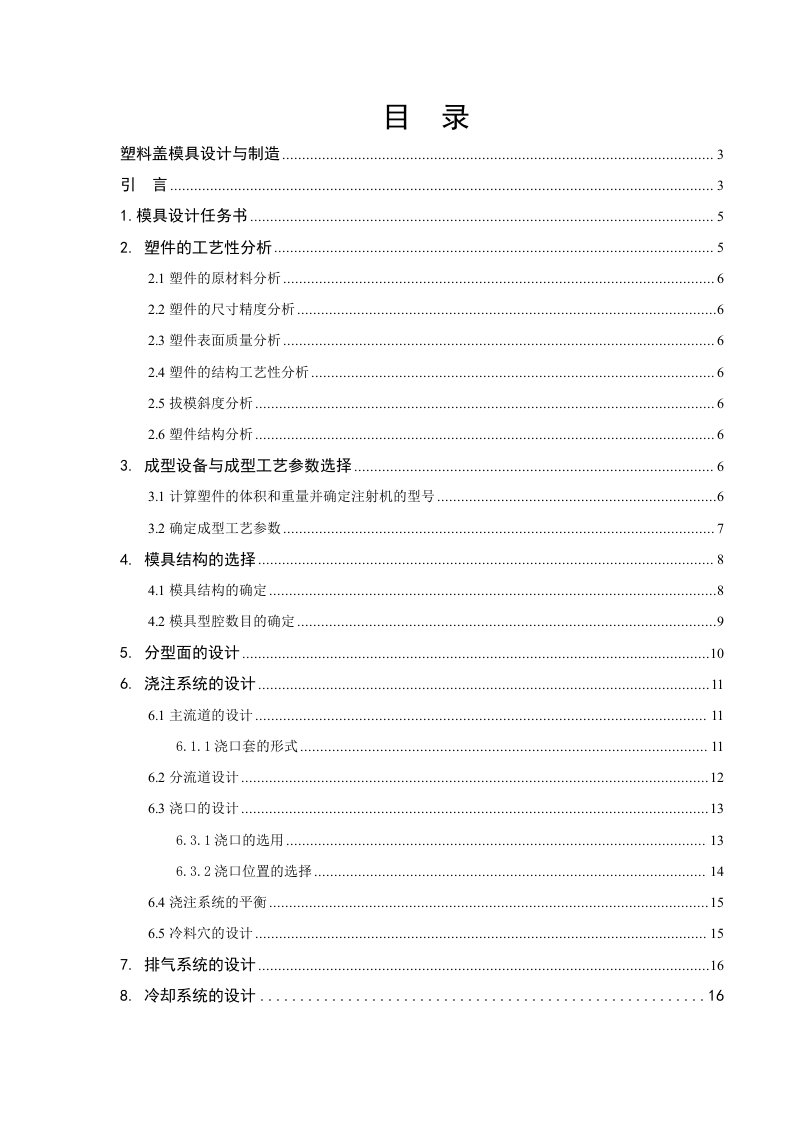 塑料模具课程设计-塑料盖模具设计与制造