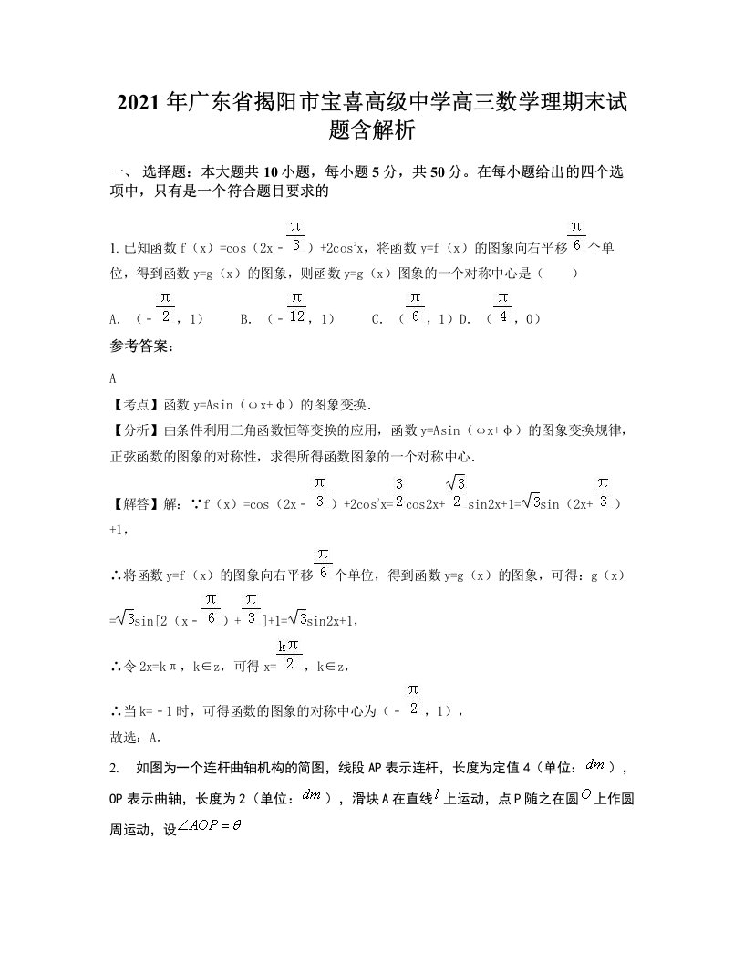 2021年广东省揭阳市宝喜高级中学高三数学理期末试题含解析