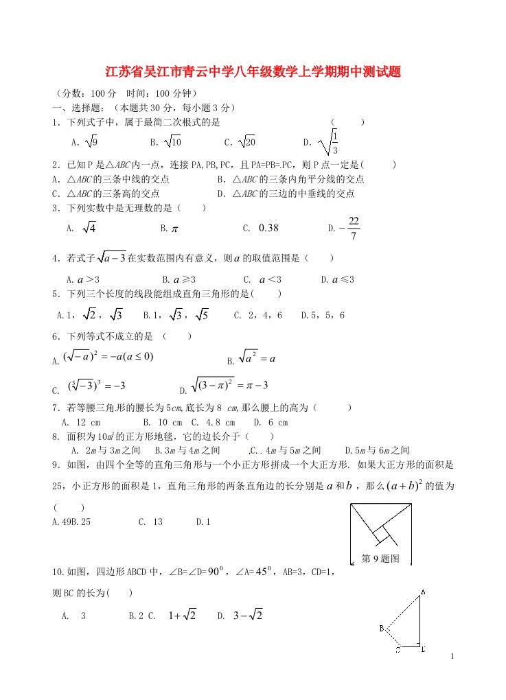 江苏省吴江市青云中学八级数学上学期期中测试题