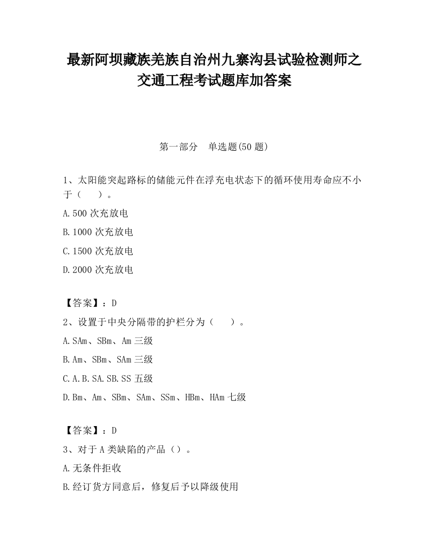 最新阿坝藏族羌族自治州九寨沟县试验检测师之交通工程考试题库加答案