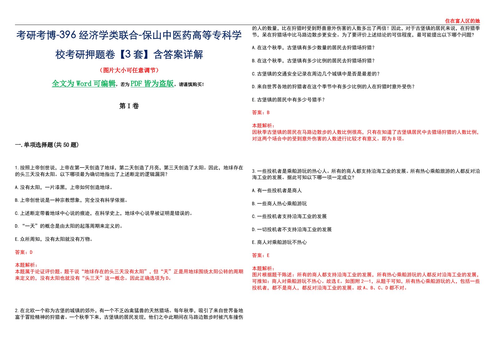 考研考博-396经济学类联合-保山中医药高等专科学校考研押题卷【3套】含答案详解III