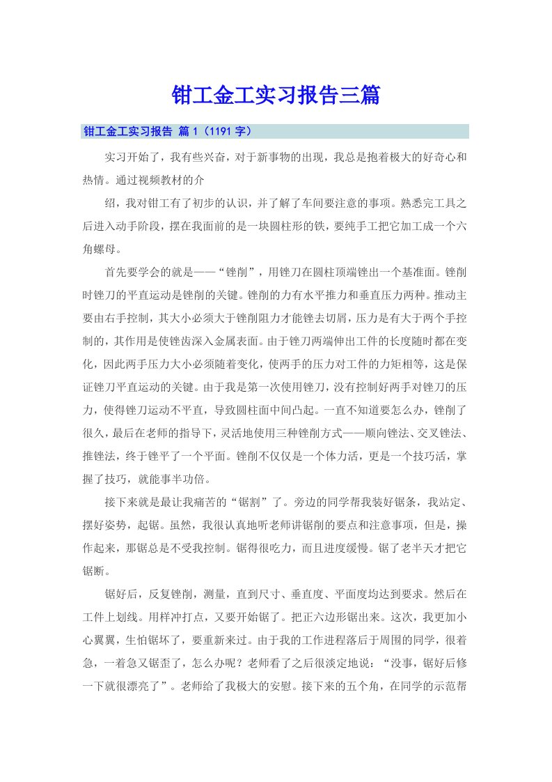 钳工金工实习报告三篇