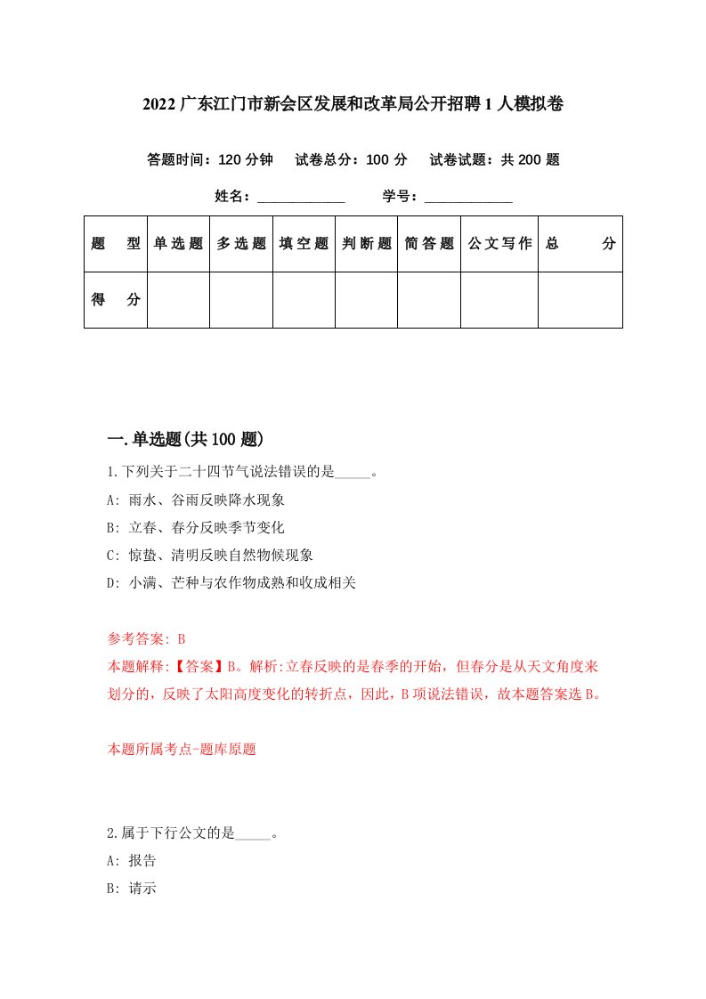 2022广东江门市新会区发展和改革局公开招聘1人模拟卷第17期