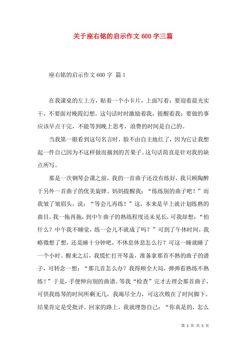 关于座右铭的启示作文600字三篇