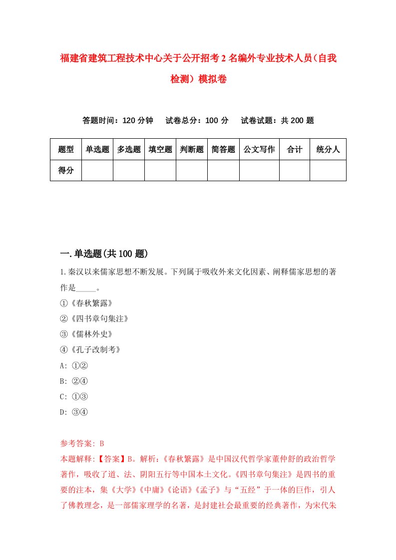 福建省建筑工程技术中心关于公开招考2名编外专业技术人员自我检测模拟卷第4卷