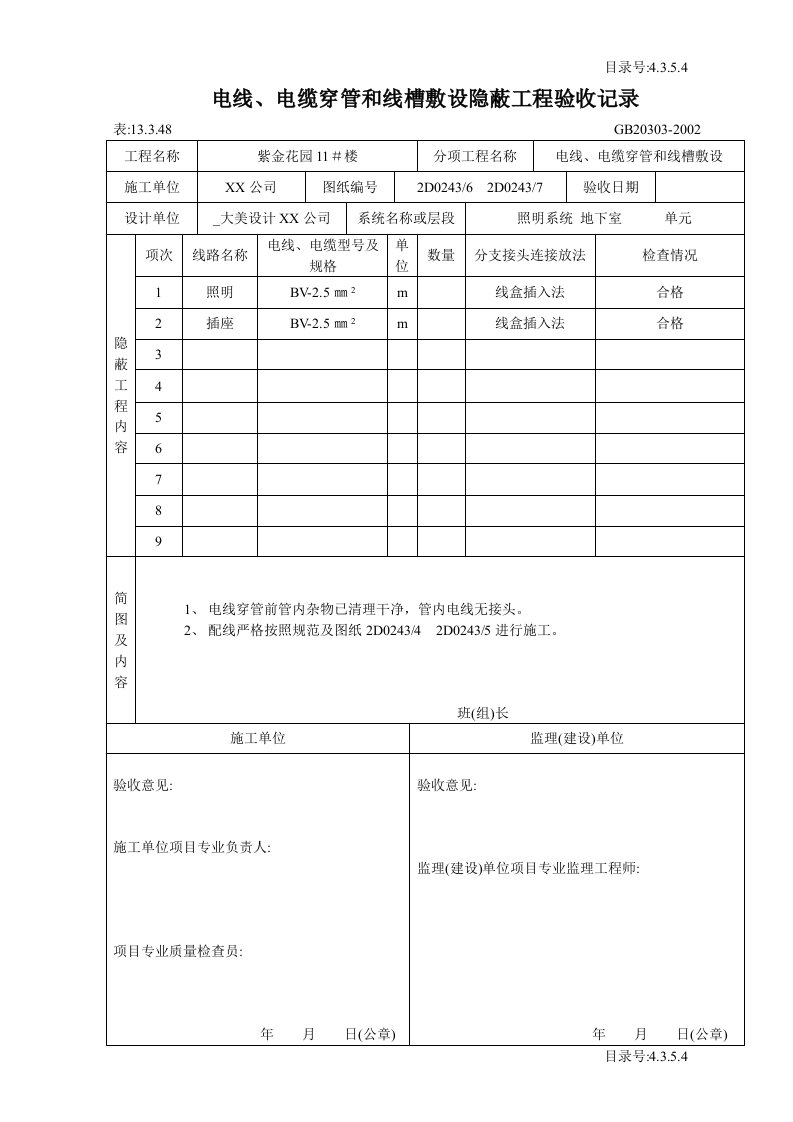 电线、电缆穿管和线槽敷设隐蔽工程验收记录范本