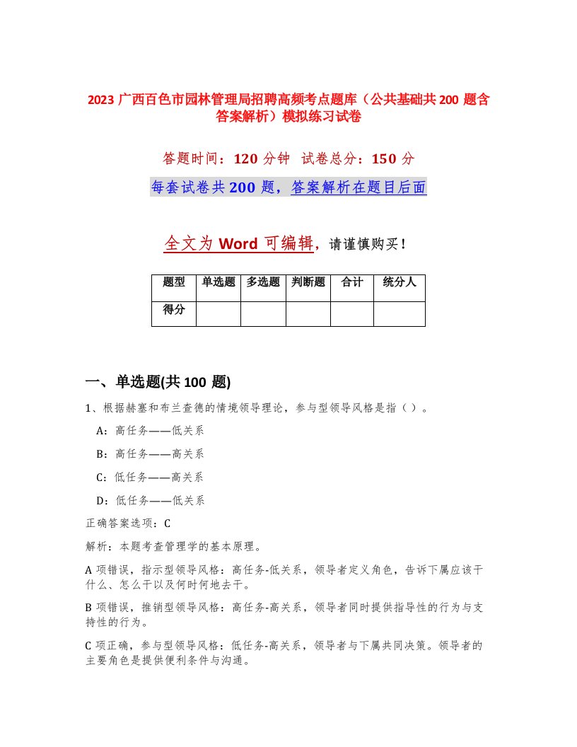 2023广西百色市园林管理局招聘高频考点题库公共基础共200题含答案解析模拟练习试卷