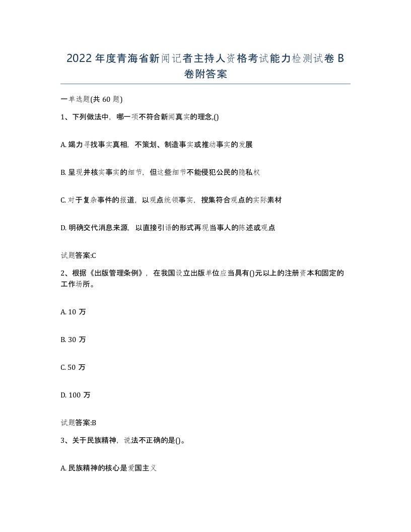 2022年度青海省新闻记者主持人资格考试能力检测试卷B卷附答案